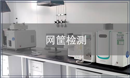 網筐檢測