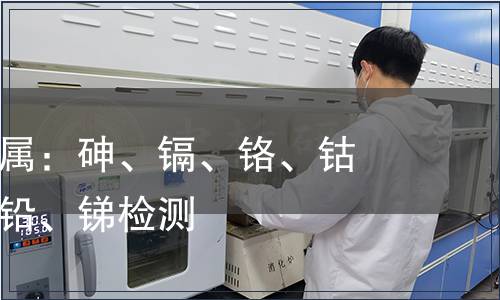 可萃取重金屬：砷、鎘、鉻、鈷、銅、鎳、鉛、銻檢測