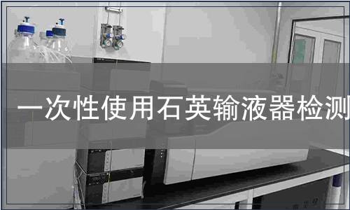 一次性使用石英輸液器檢測(cè)