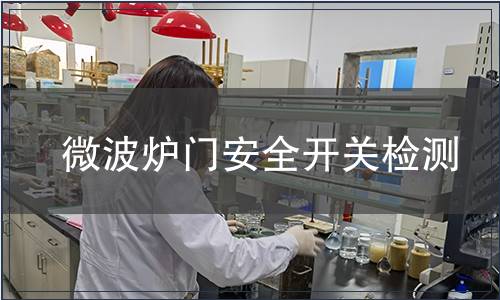 微波爐門安全開關(guān)檢測