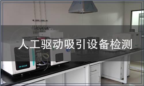 人工驅動吸引設備檢測