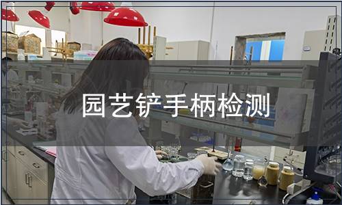 園藝鏟手柄檢測(cè)