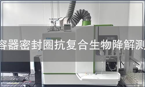 容器密封圈抗復(fù)合生物降解測(cè)試