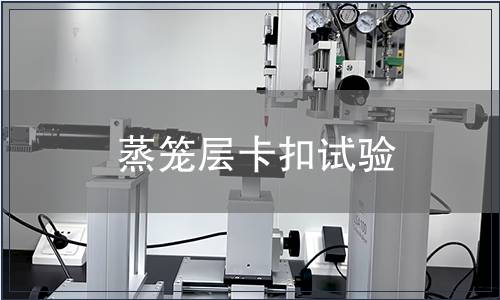 蒸籠層卡扣試驗(yàn)