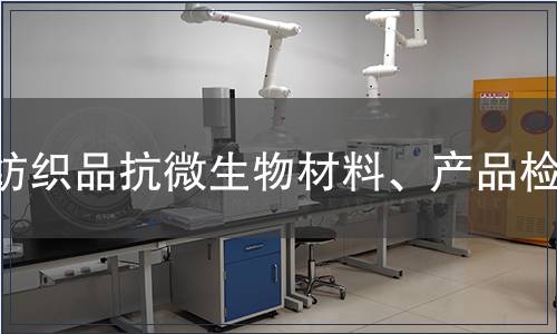 紡織品抗微生物材料、產(chǎn)品檢測