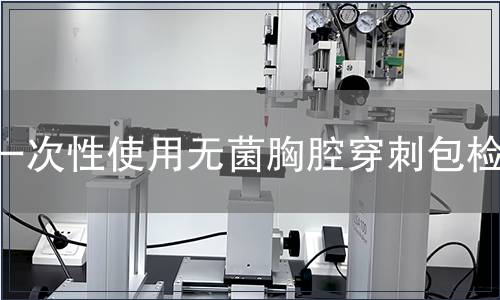 一次性使用無(wú)菌胸腔穿刺包檢測(cè)