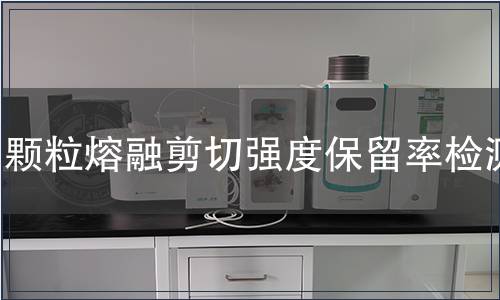 顆粒熔融剪切強(qiáng)度保留率檢測