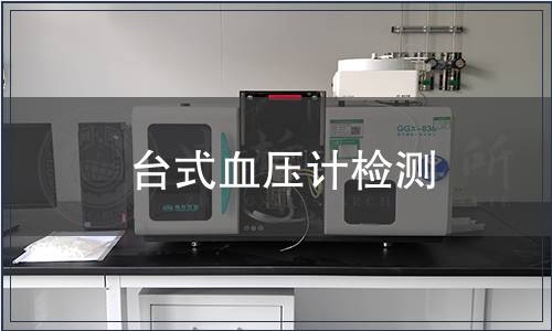 臺式血壓計檢測