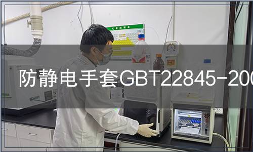 防靜電手套GBT22845-2009檢測(cè)