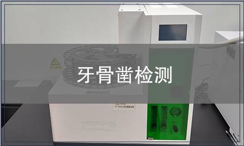 牙骨鑿檢測