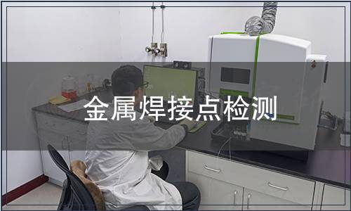 金屬焊接點(diǎn)檢測(cè)