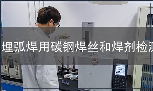 埋弧焊用碳鋼焊絲和焊劑檢測