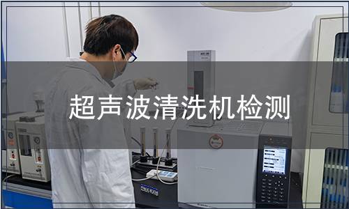 超聲波清洗機(jī)檢測(cè)