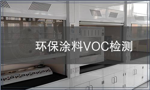 環保涂料VOC檢測