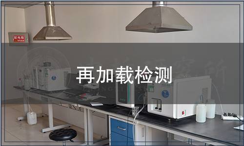 再加載檢測(cè)