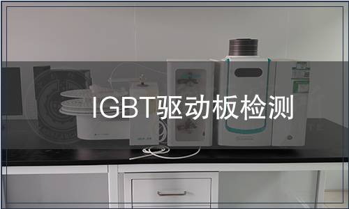 IGBT驅動板檢測