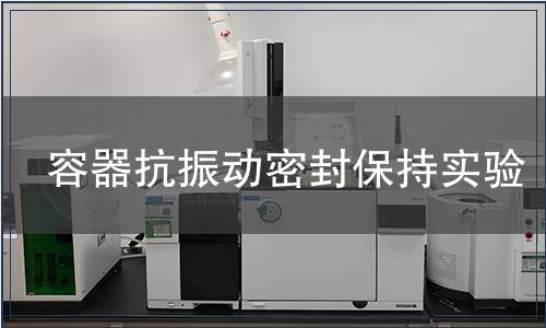 容器抗振動(dòng)密封保持實(shí)驗(yàn)