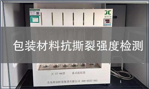 包裝材料抗撕裂強(qiáng)度檢測(cè)
