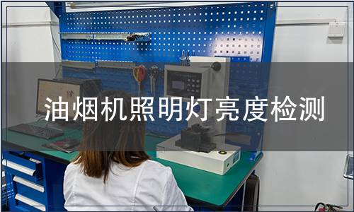 油煙機(jī)照明燈亮度檢測