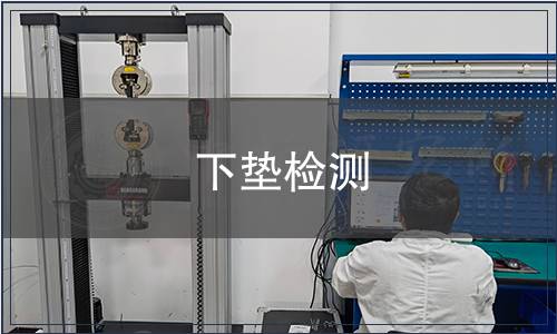 下墊檢測