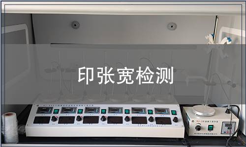 印張寬檢測(cè)