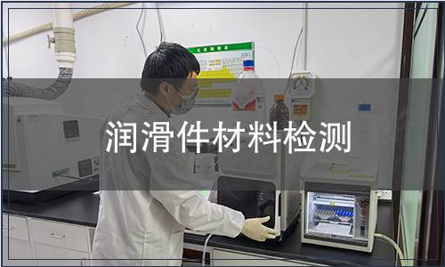 潤滑件材料檢測