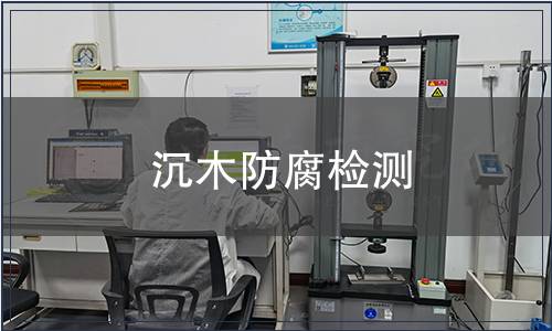 沉木防腐檢測