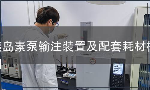 胰島素泵輸注裝置及配套耗材檢測