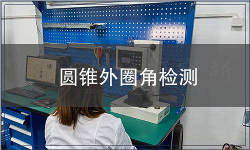 圓錐外圈角檢測(cè)