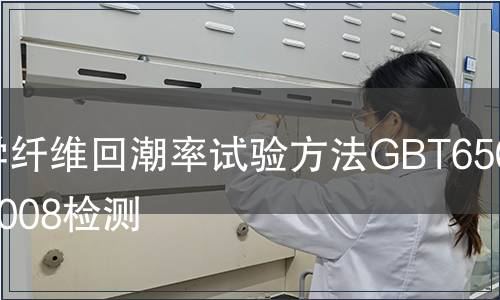 化學(xué)纖維回潮率試驗(yàn)方法GBT6503-2008檢測(cè)