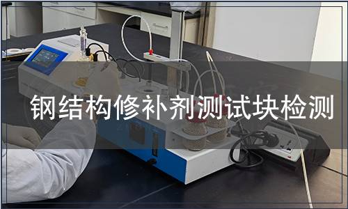 鋼結(jié)構(gòu)修補劑測試塊檢測