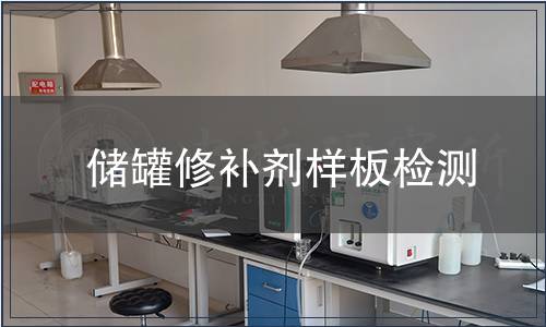 儲罐修補劑樣板檢測