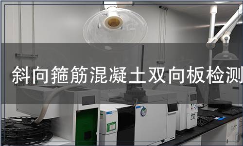 斜向箍筋混凝土雙向板檢測