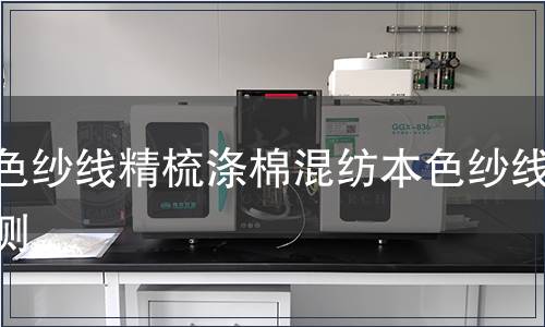 本色紗線精梳滌棉混紡本色紗線檢測