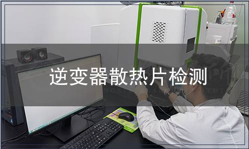 逆變器散熱片檢測