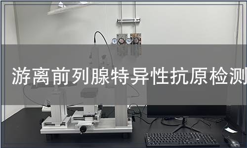 游離前列腺特異性抗原檢測