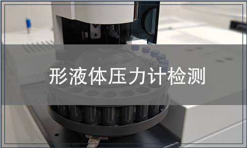 形液體壓力計檢測