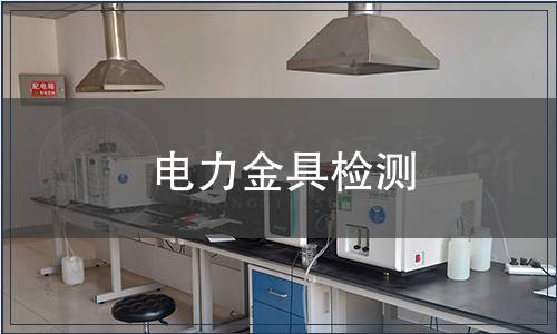 電力金具檢測