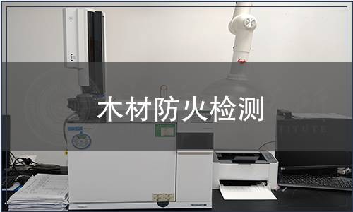 木材防火檢測