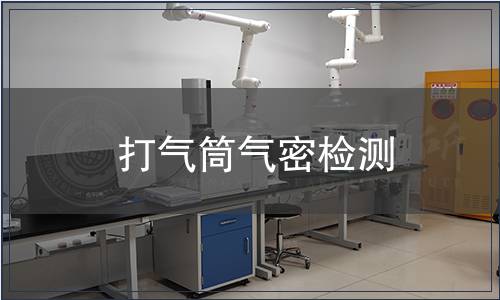 打氣筒氣密檢測(cè)