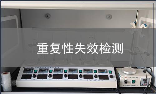 重復性失效檢測