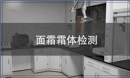 面霜霜體檢測