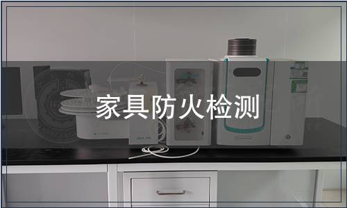 家具防火檢測