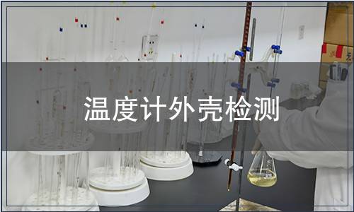 溫度計外殼檢測