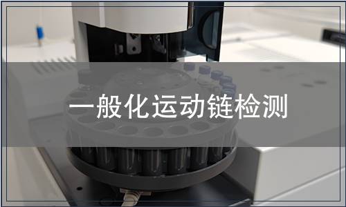 一般化運(yùn)動鏈檢測