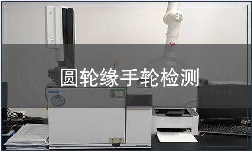 圓輪緣手輪檢測