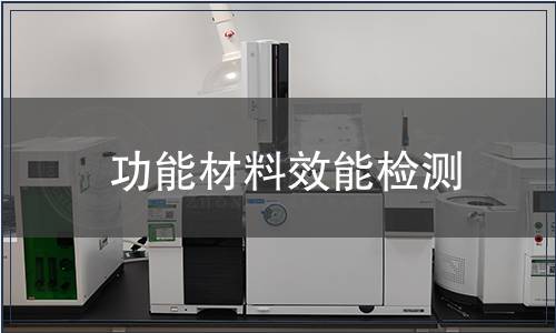 功能材料效能檢測