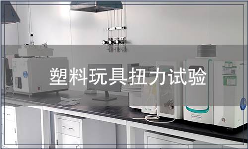 塑料玩具扭力試驗