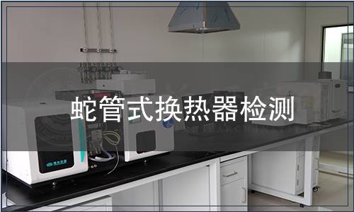 蛇管式換熱器檢測