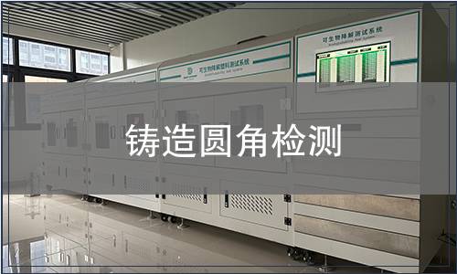 鑄造圓角檢測(cè)